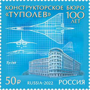 Россия, 2022, 100 лет авиационному конструкторскому бюро «Туполев»", 1 марка